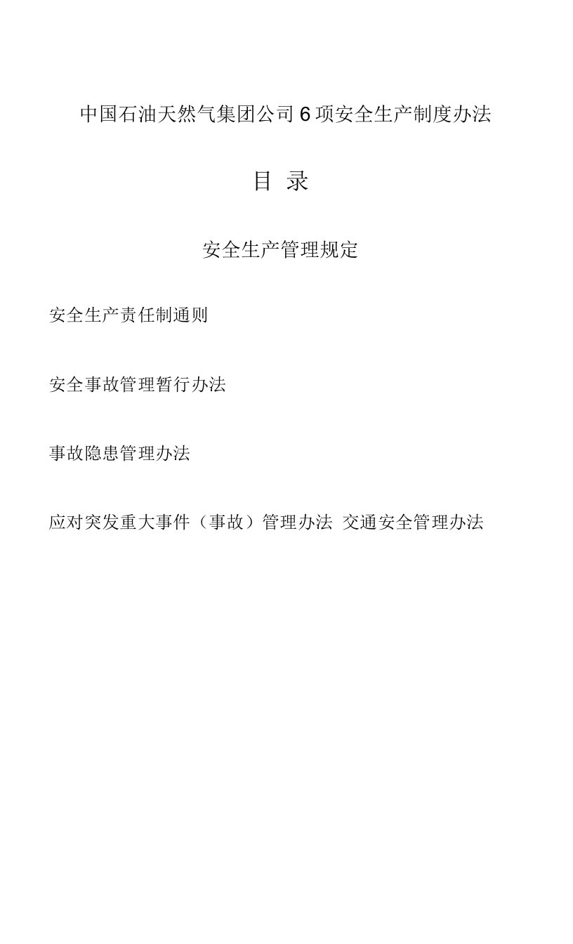 中国石油天然气集团公司6项安全生产制度办法