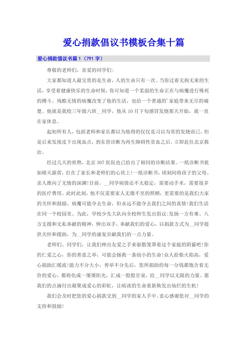 爱心捐款倡议书模板合集十篇