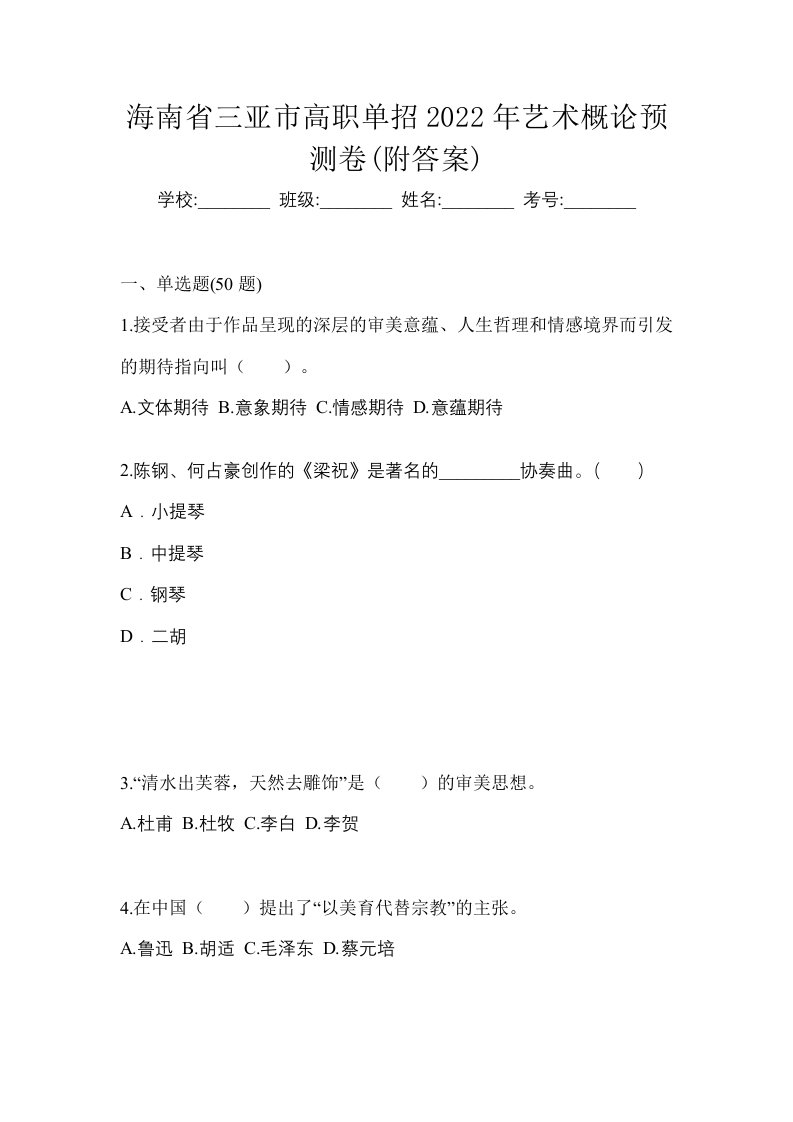 海南省三亚市高职单招2022年艺术概论预测卷附答案