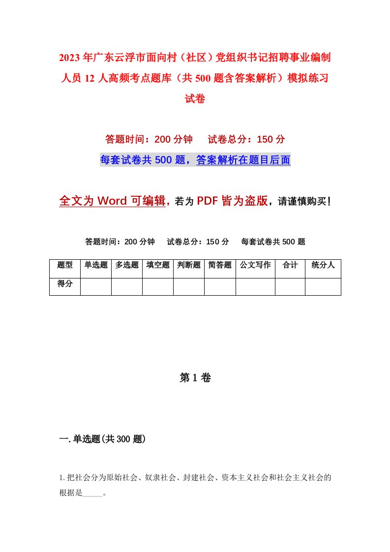 2023年广东云浮市面向村社区党组织书记招聘事业编制人员12人高频考点题库共500题含答案解析模拟练习试卷