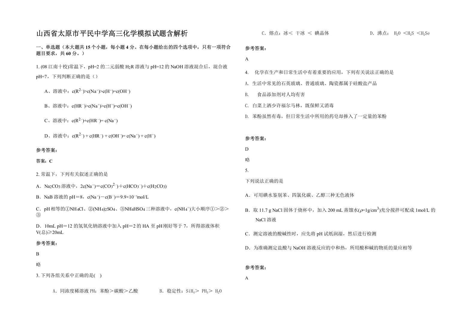 山西省太原市平民中学高三化学模拟试题含解析