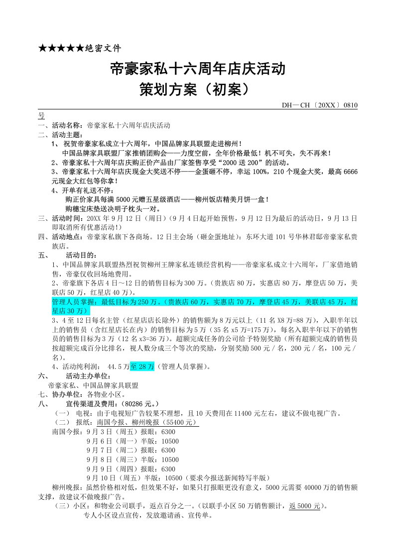 策划方案-帝豪家私店庆活动策划方案