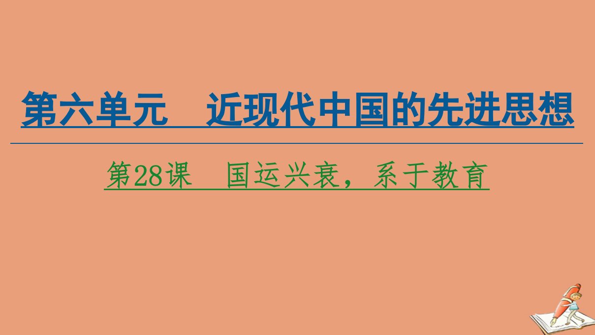 高中历史第6单元现代世界的科技与文化第28课国运兴衰系于教育同步课件岳麓版必修3