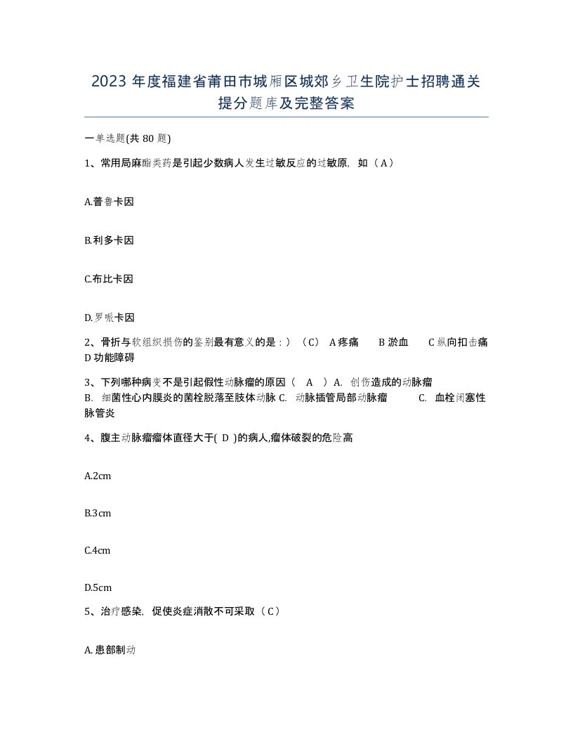 2023年度福建省莆田市城厢区城郊乡卫生院护士招聘通关提分题库及完整答案