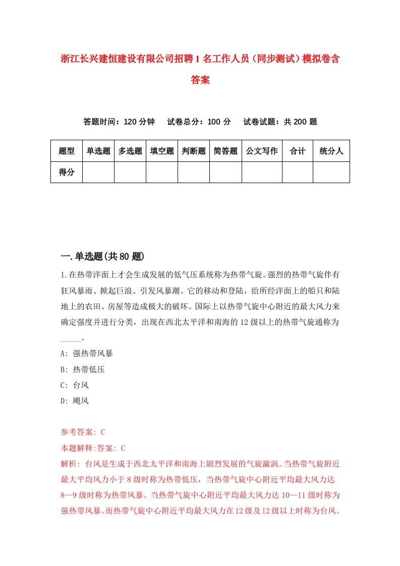 浙江长兴建恒建设有限公司招聘1名工作人员同步测试模拟卷含答案6