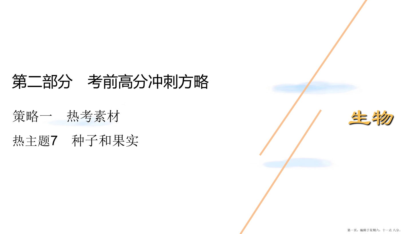 新高考2022高考生物二轮复习第二部分考前高分冲刺方略策略一热考素材热主题7种子和果实课件2