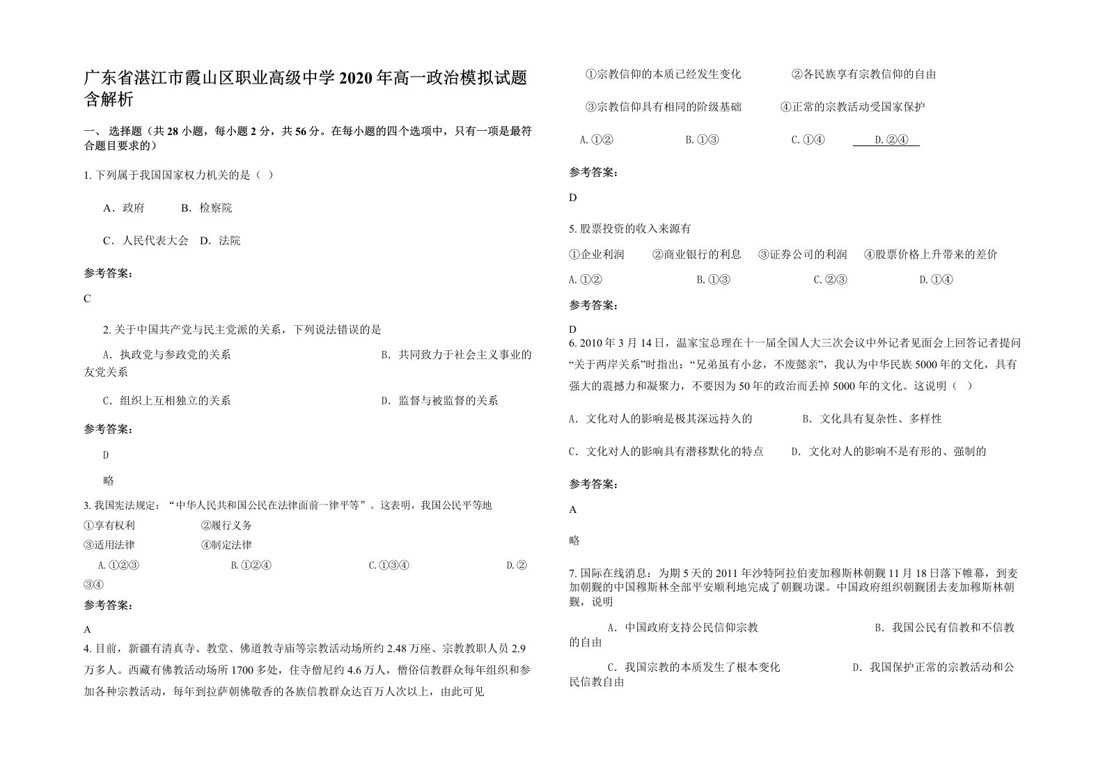 广东省湛江市霞山区职业高级中学2020年高一政治模拟试题含解析