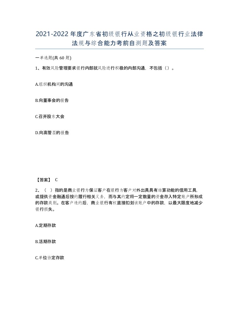 2021-2022年度广东省初级银行从业资格之初级银行业法律法规与综合能力考前自测题及答案