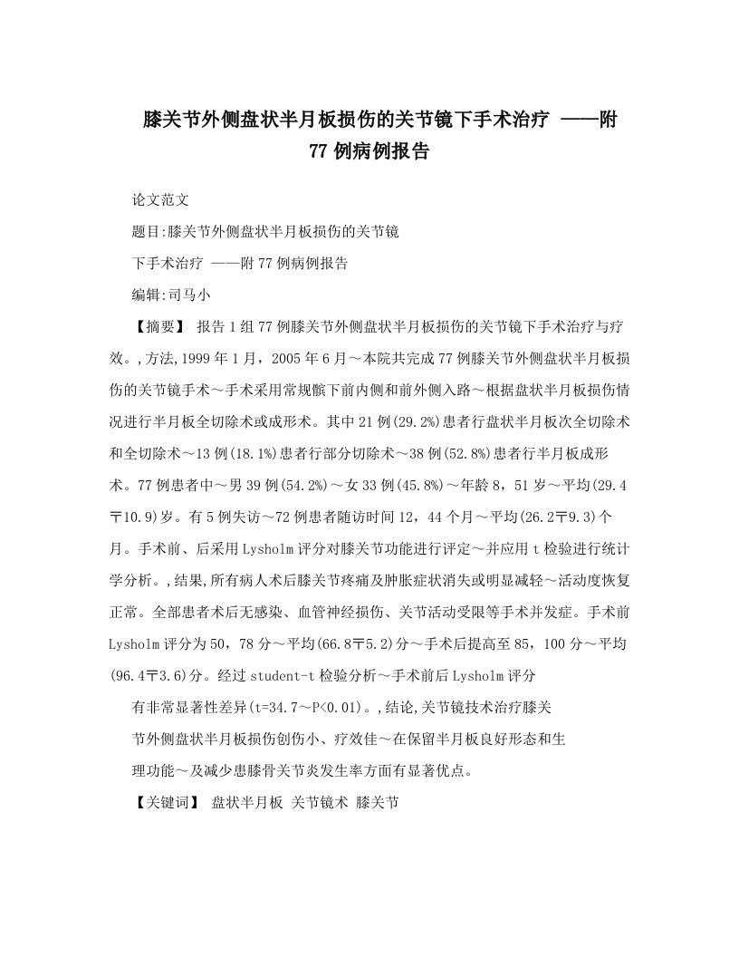 vffAAA膝关节外侧盘状半月板损伤的关节镜下手术治疗+——附77例病例报告