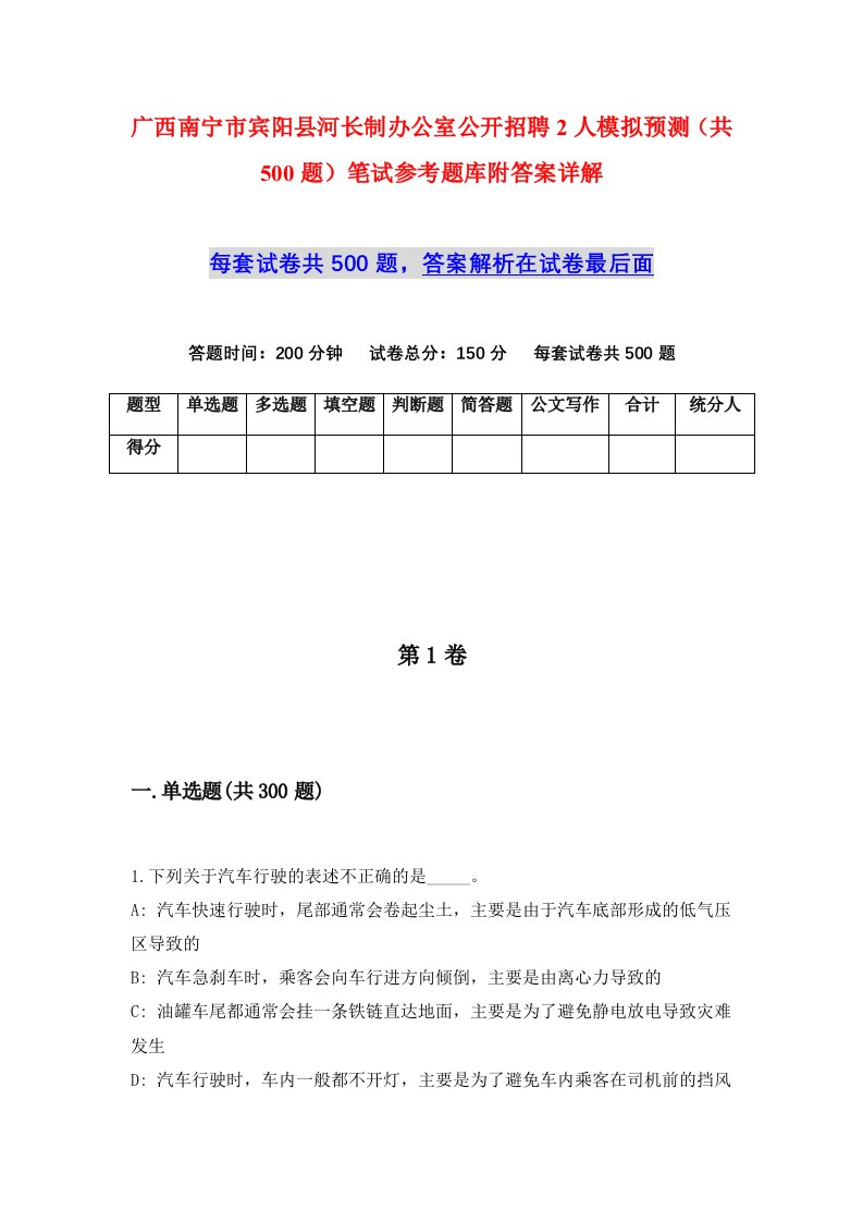 广西南宁市宾阳县河长制办公室公开招聘2人模拟预测共500题笔试参考题库附答案详解