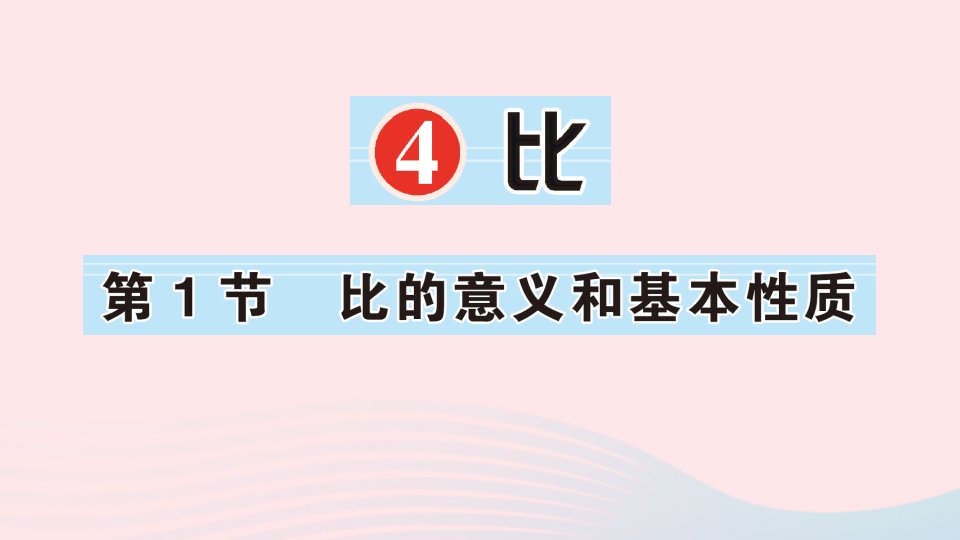 六年级数学上册4比第1节比的意义和基本性质作业课件新人教版