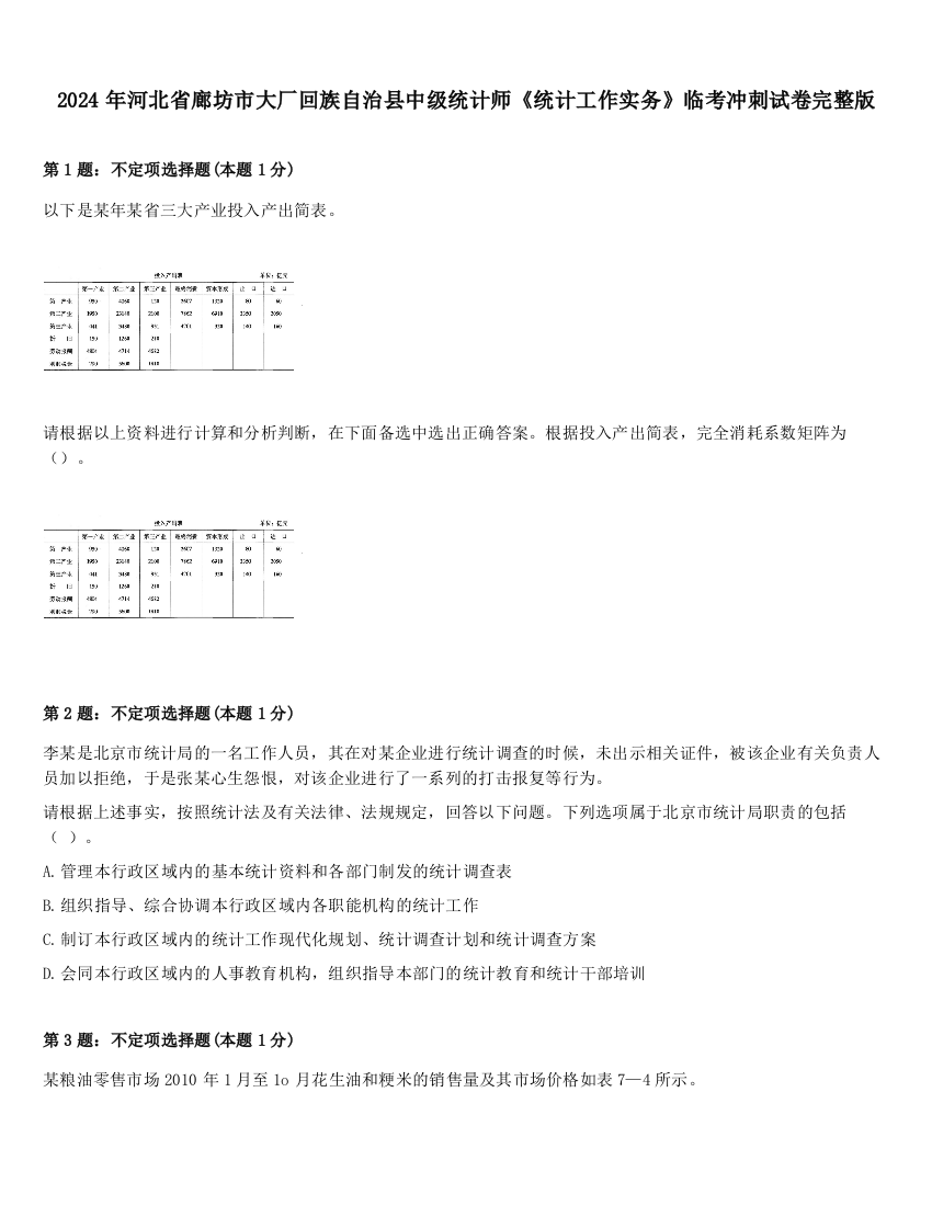 2024年河北省廊坊市大厂回族自治县中级统计师《统计工作实务》临考冲刺试卷完整版