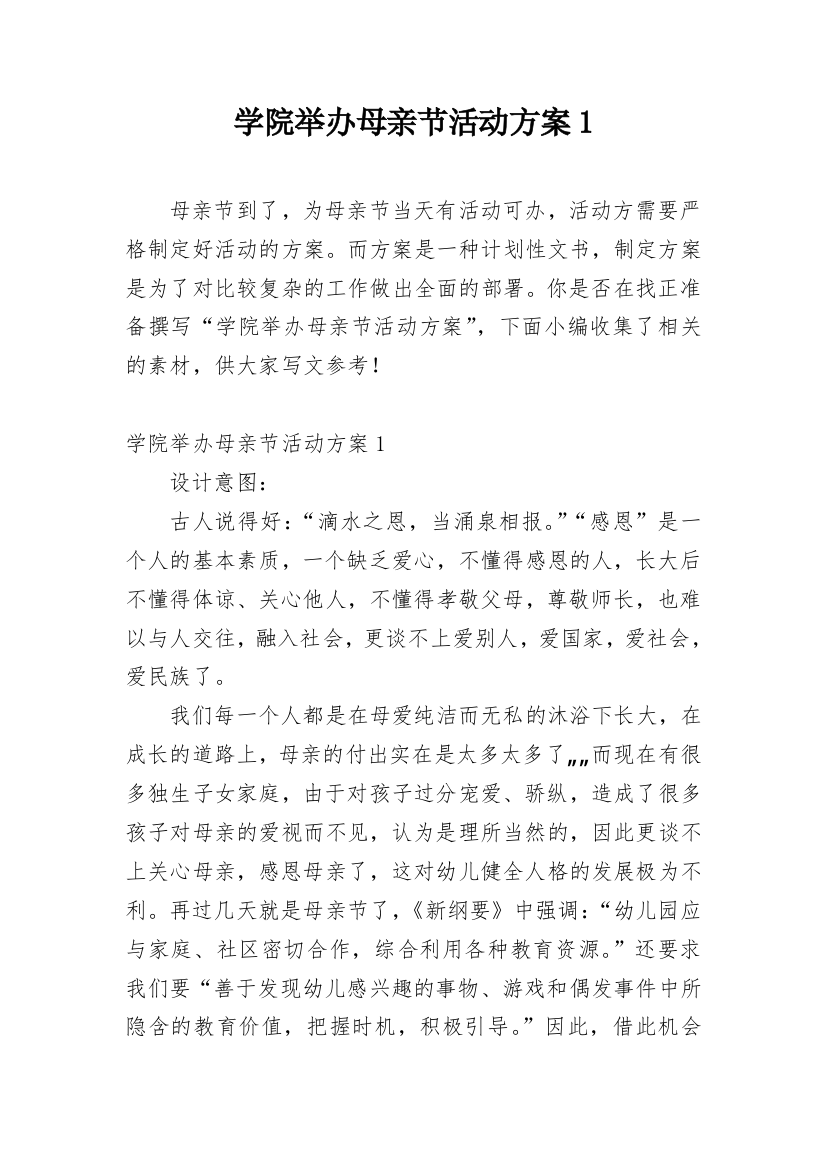 学院举办母亲节活动方案1