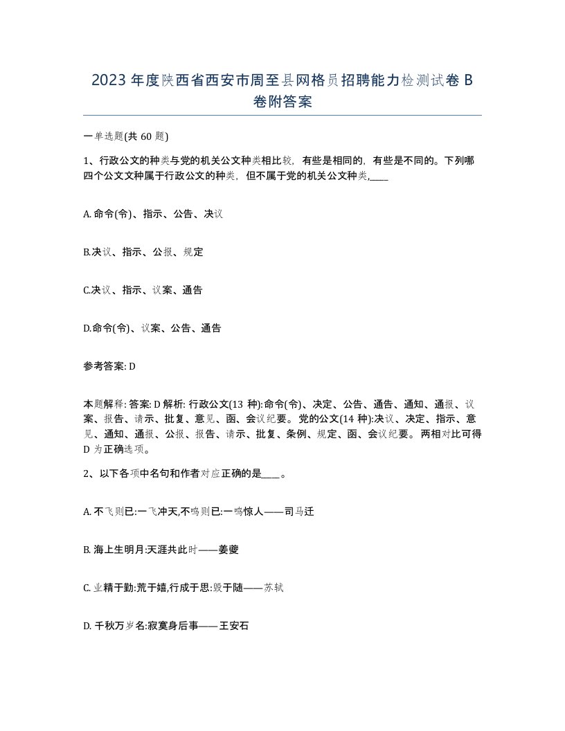 2023年度陕西省西安市周至县网格员招聘能力检测试卷B卷附答案