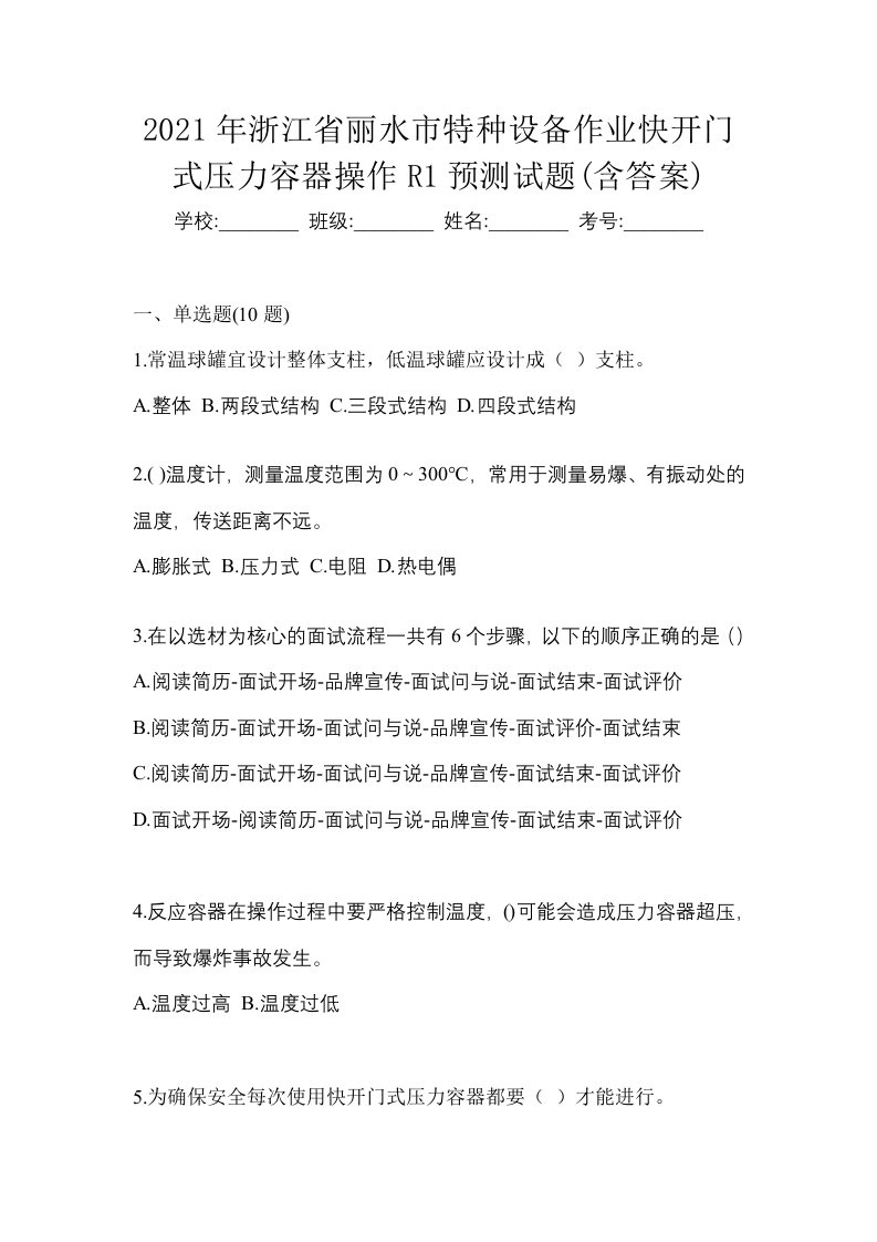 2021年浙江省丽水市特种设备作业快开门式压力容器操作R1预测试题含答案