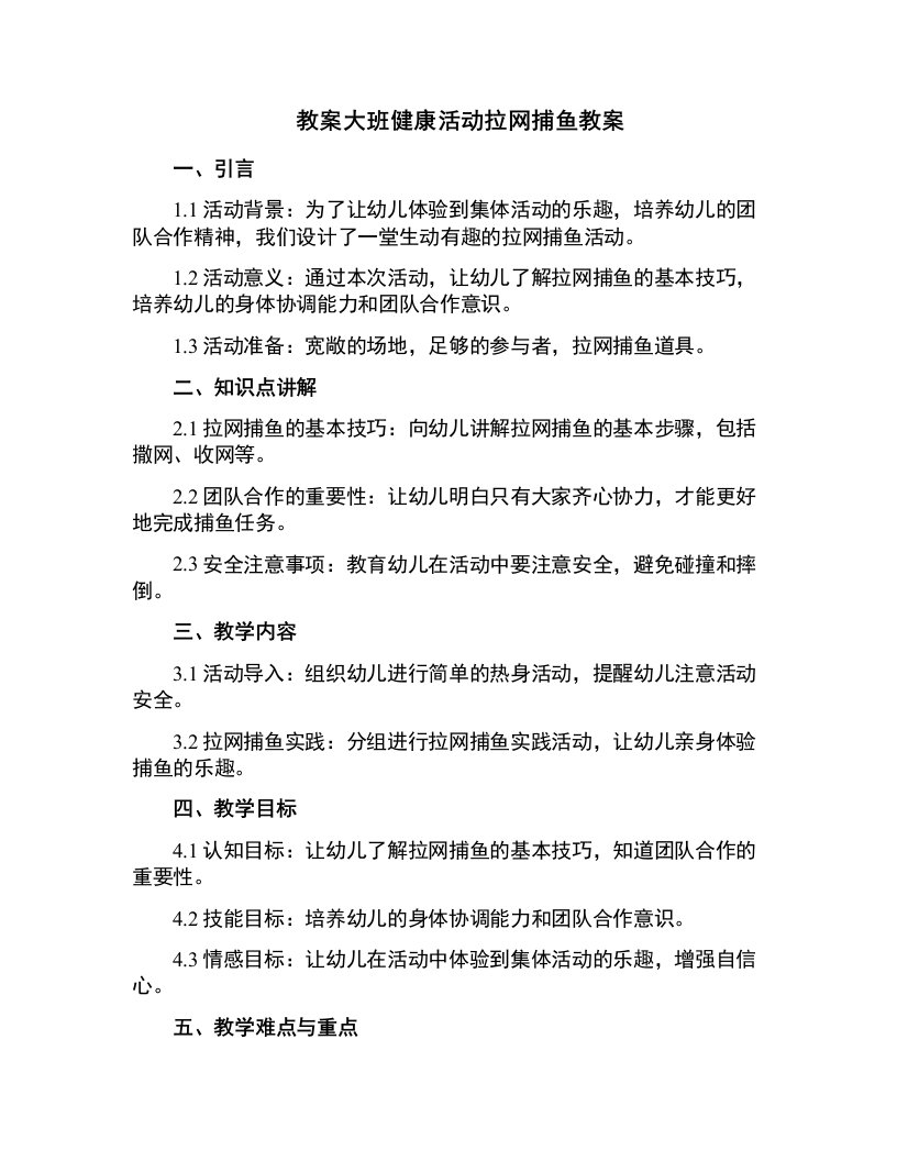 大班健康活动拉网捕鱼教案