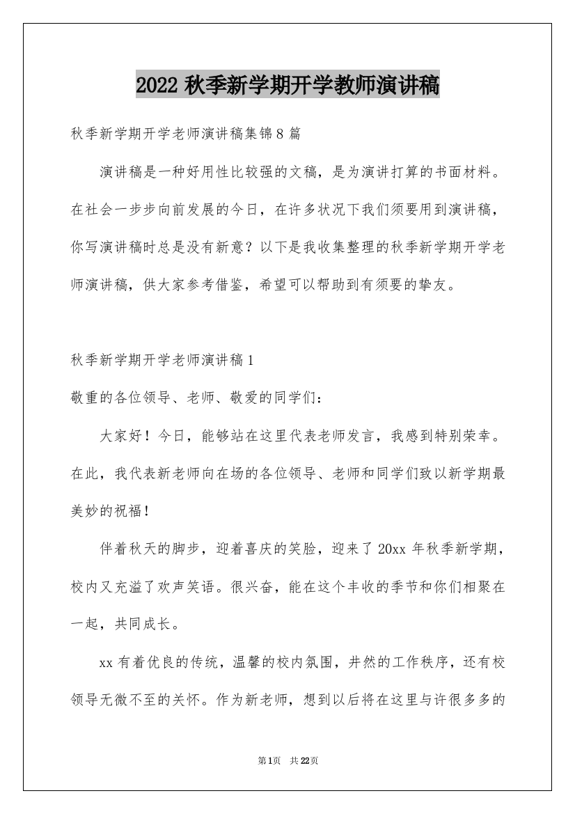 2022秋季新学期开学教师演讲稿