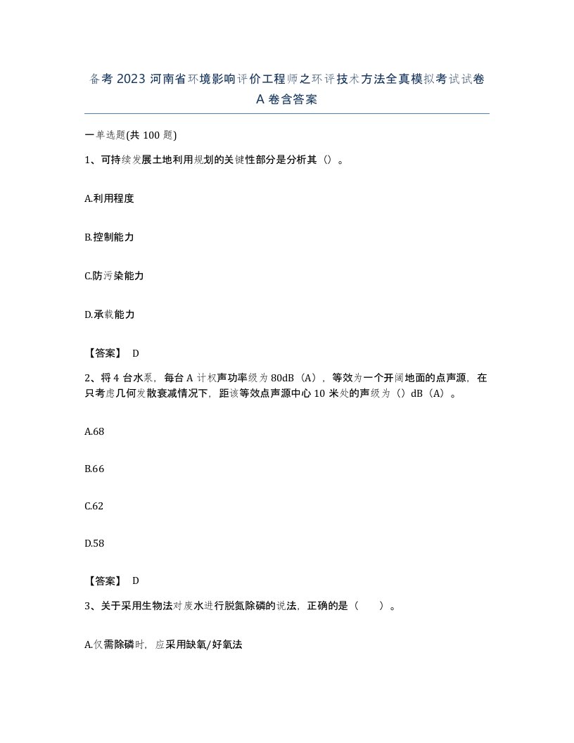 备考2023河南省环境影响评价工程师之环评技术方法全真模拟考试试卷A卷含答案