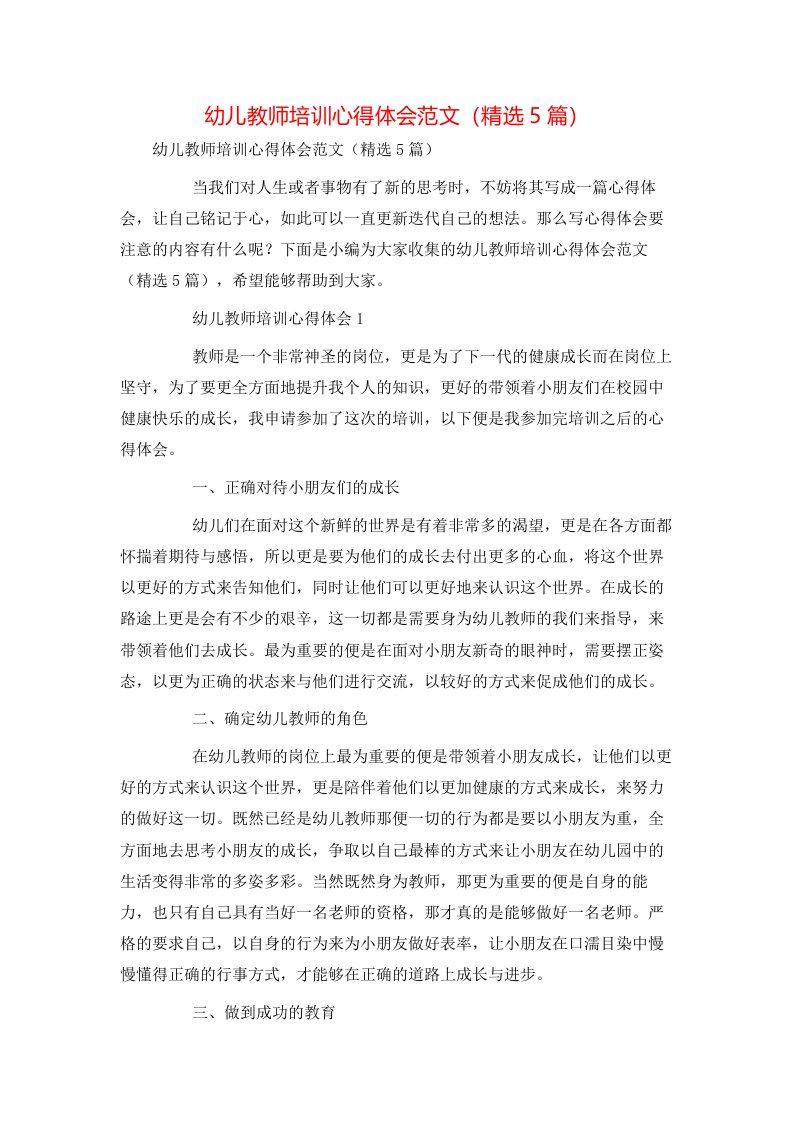 幼儿教师培训心得体会范文（精选5篇）