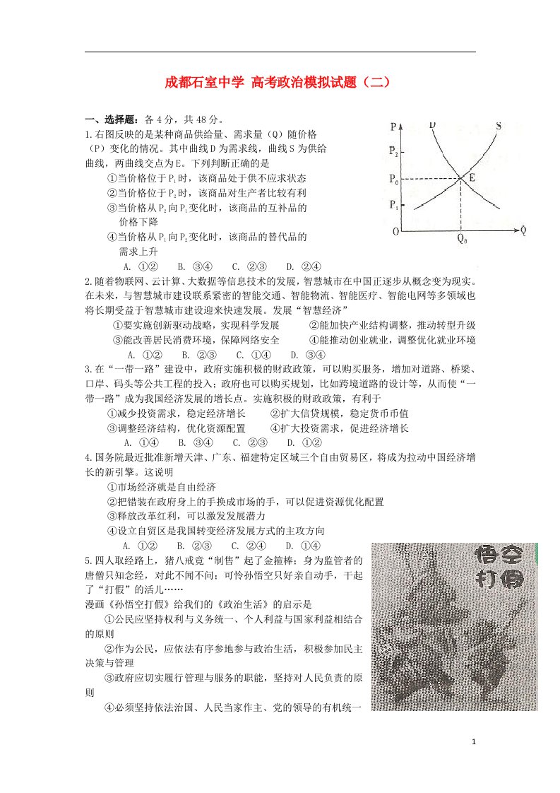 四川省成都市石室中学高考政治模拟试题（二）