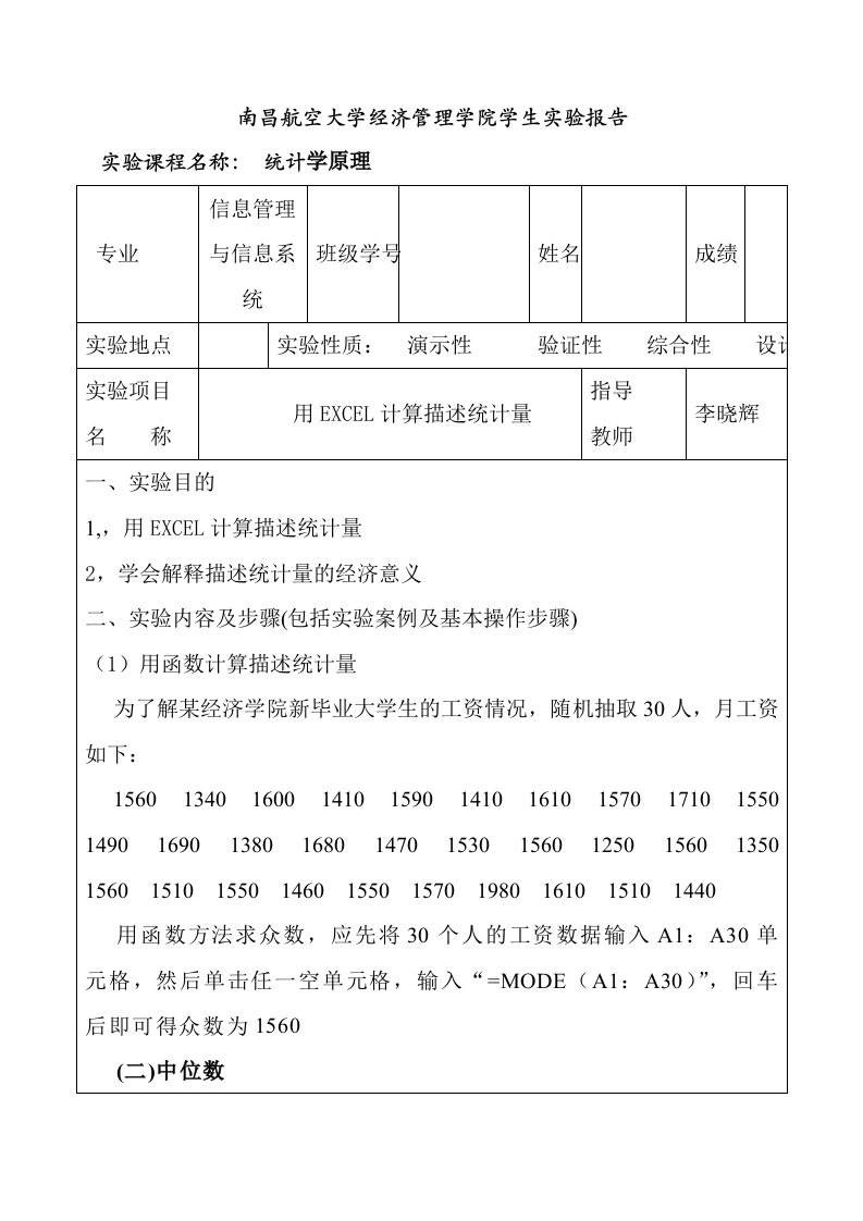 统计学实验报告模板实验