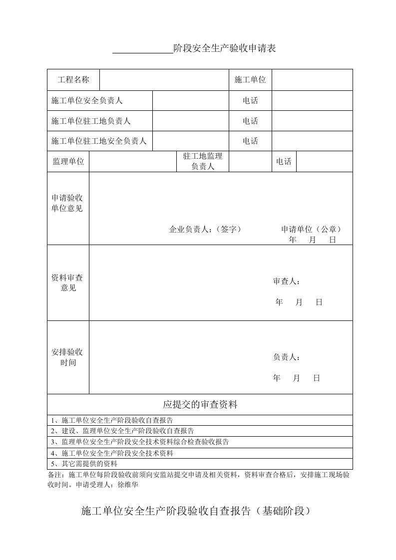 施工单位安全生产阶段验收自查报告