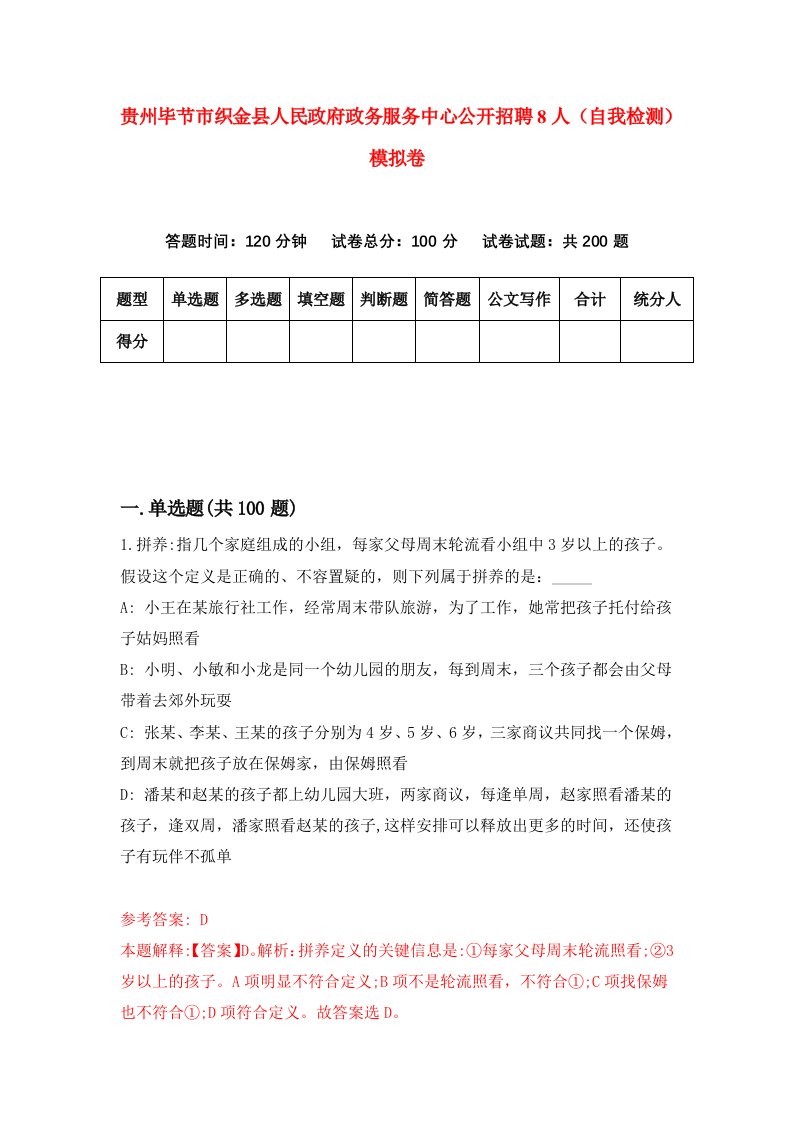 贵州毕节市织金县人民政府政务服务中心公开招聘8人自我检测模拟卷第9次