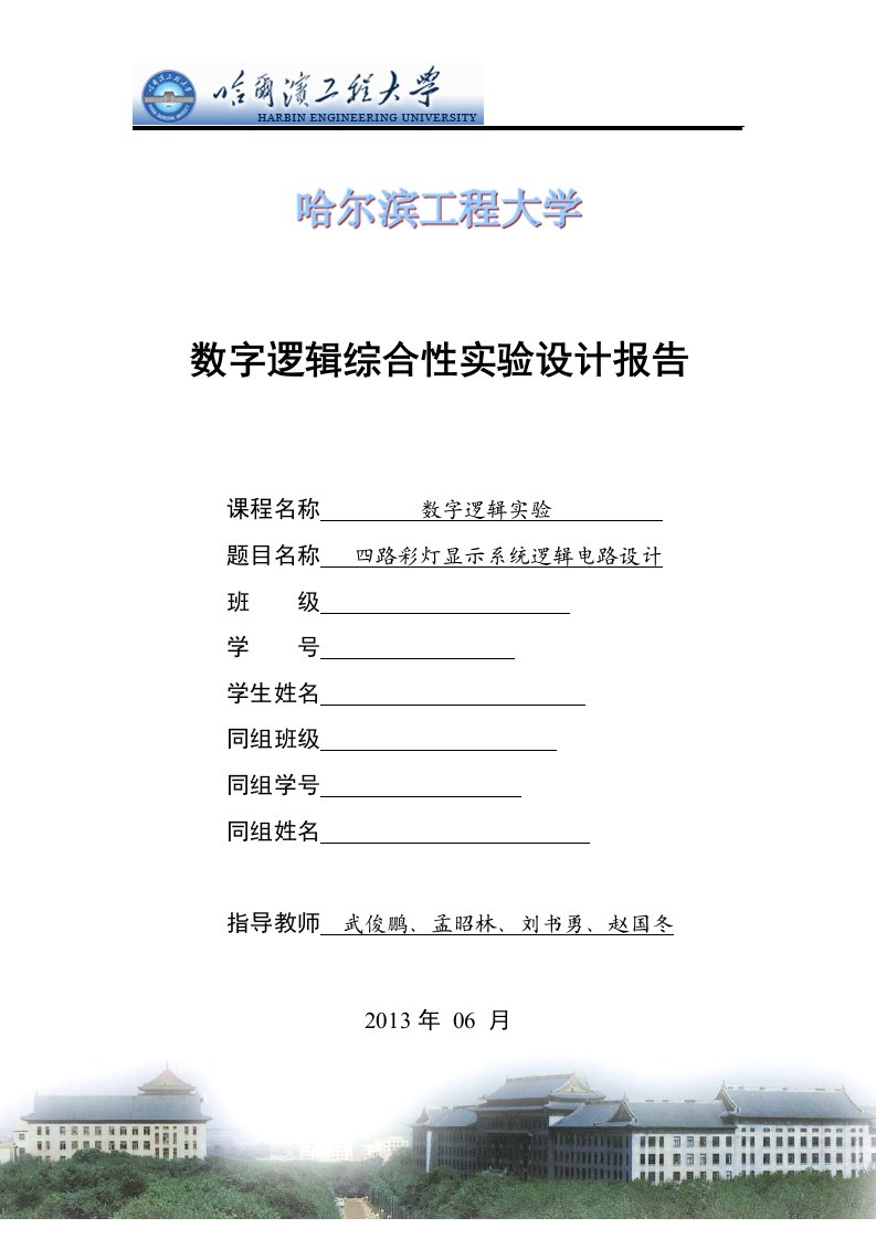 四路彩灯显示系统逻辑电路设计