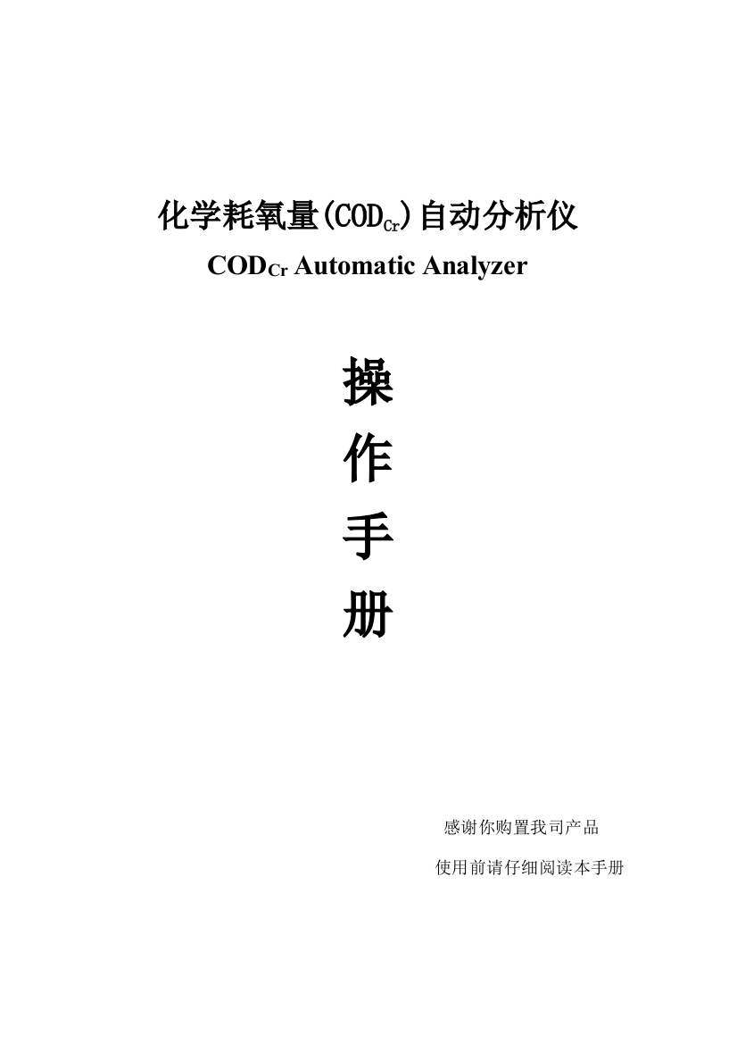 宇星化学耗氧量CODcr自动分析仪使用手册