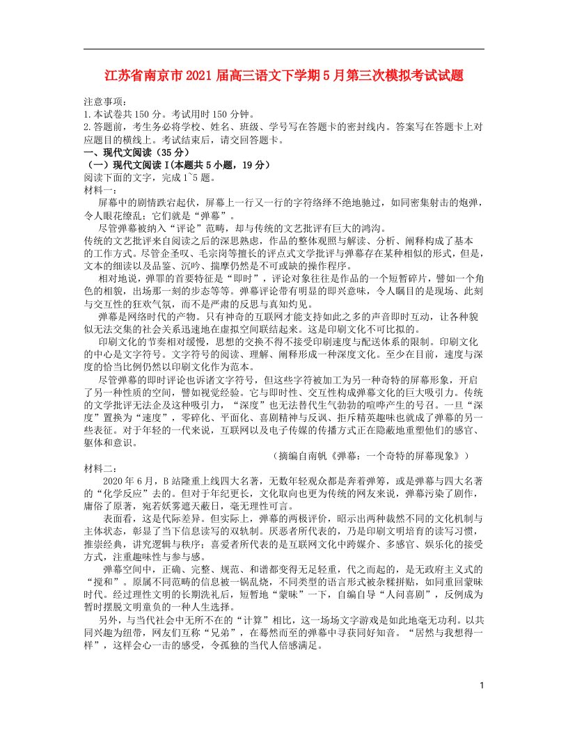 江苏省南京市2021届高三语文下学期5月第三次模拟考试试题