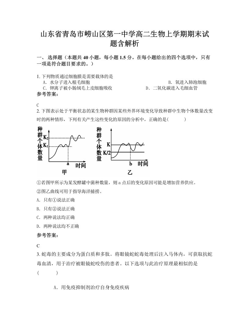 山东省青岛市崂山区第一中学高二生物上学期期末试题含解析