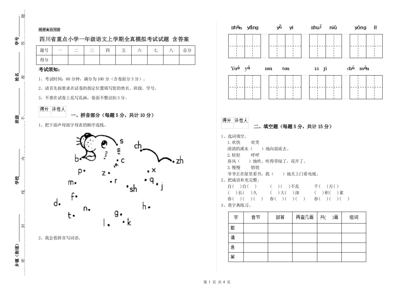 四川省重点小学一年级语文上学期全真模拟考试试题-含答案