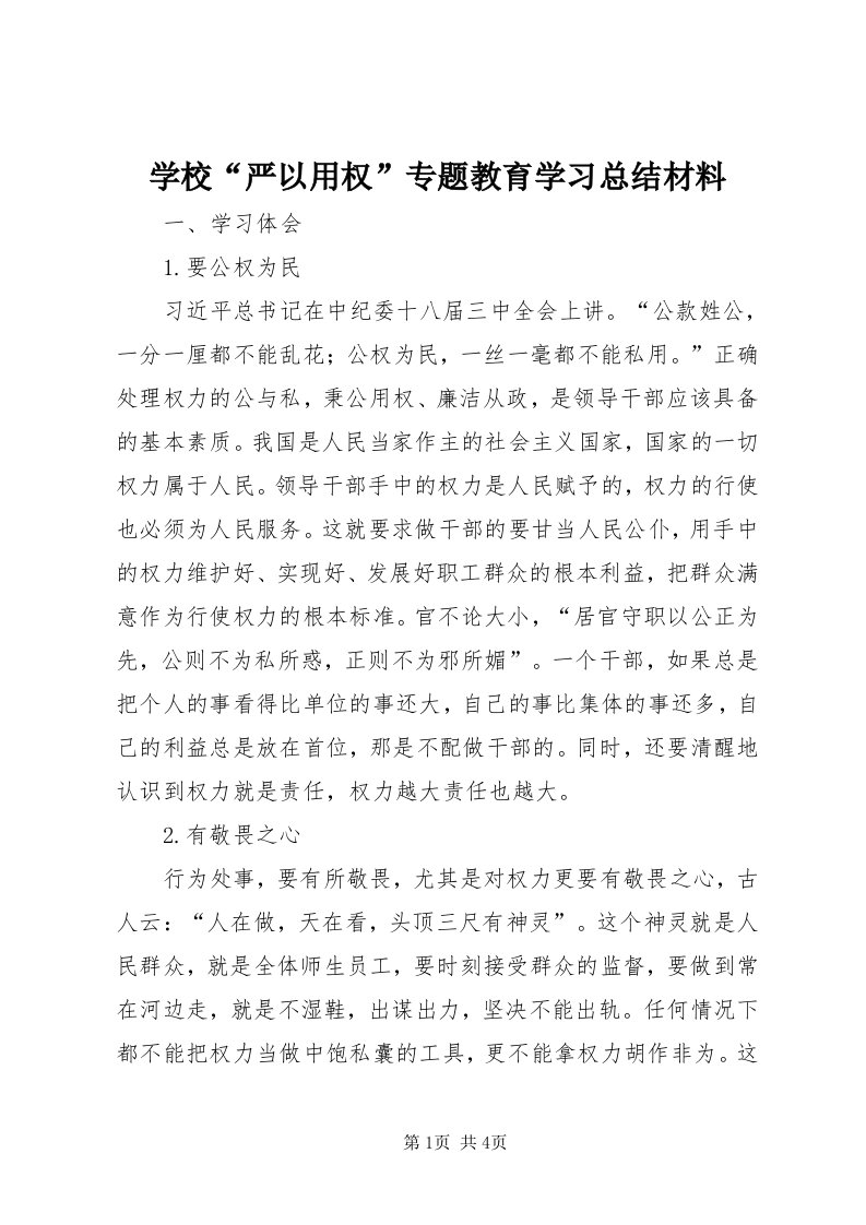 7学校“严以用权”专题教育学习总结材料