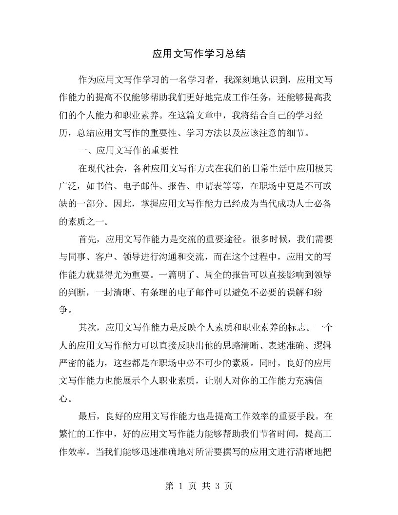 应用文写作学习总结