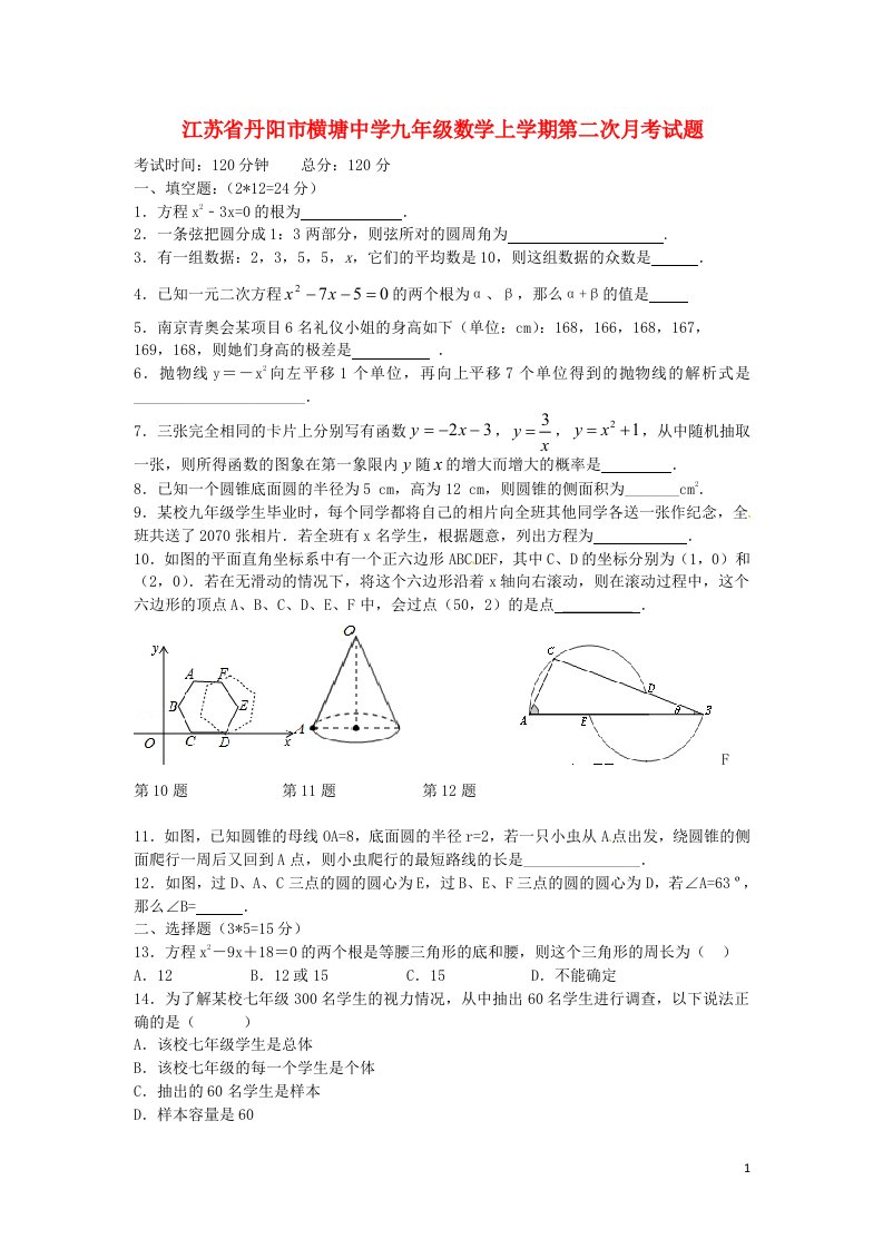 江苏省丹阳市横塘中学九级数学上学期第二次月考试题