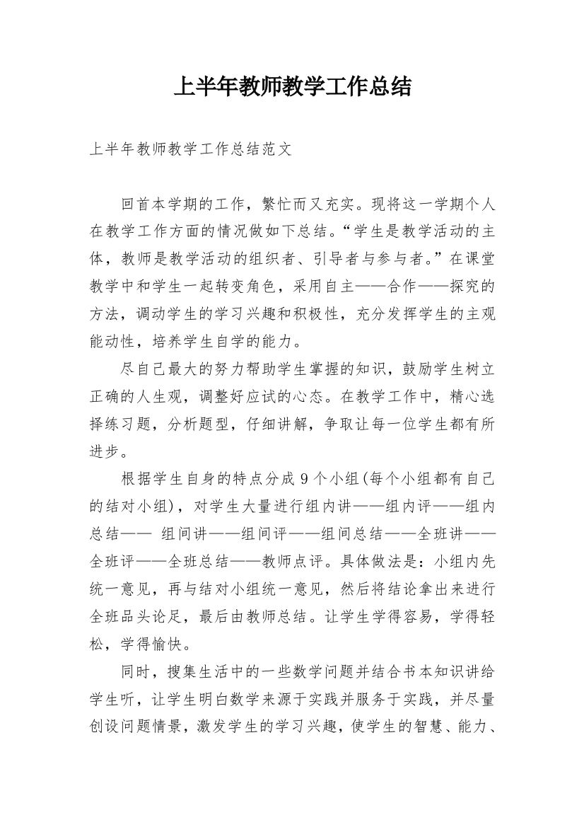 上半年教师教学工作总结_5