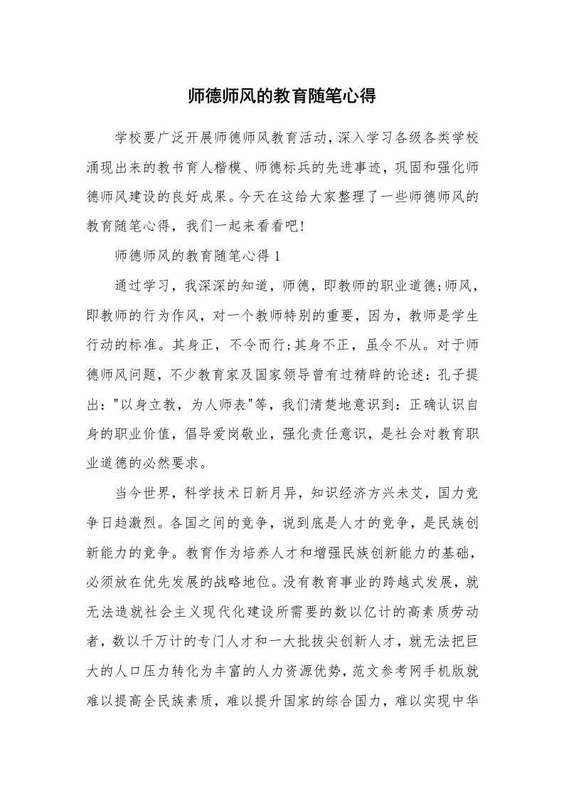 教师随笔心得_师德师风的教育随笔心得