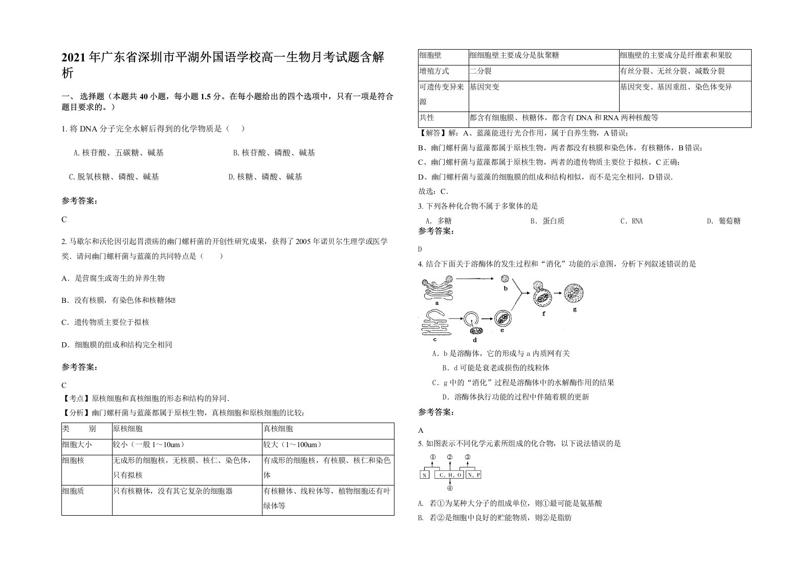 2021年广东省深圳市平湖外国语学校高一生物月考试题含解析