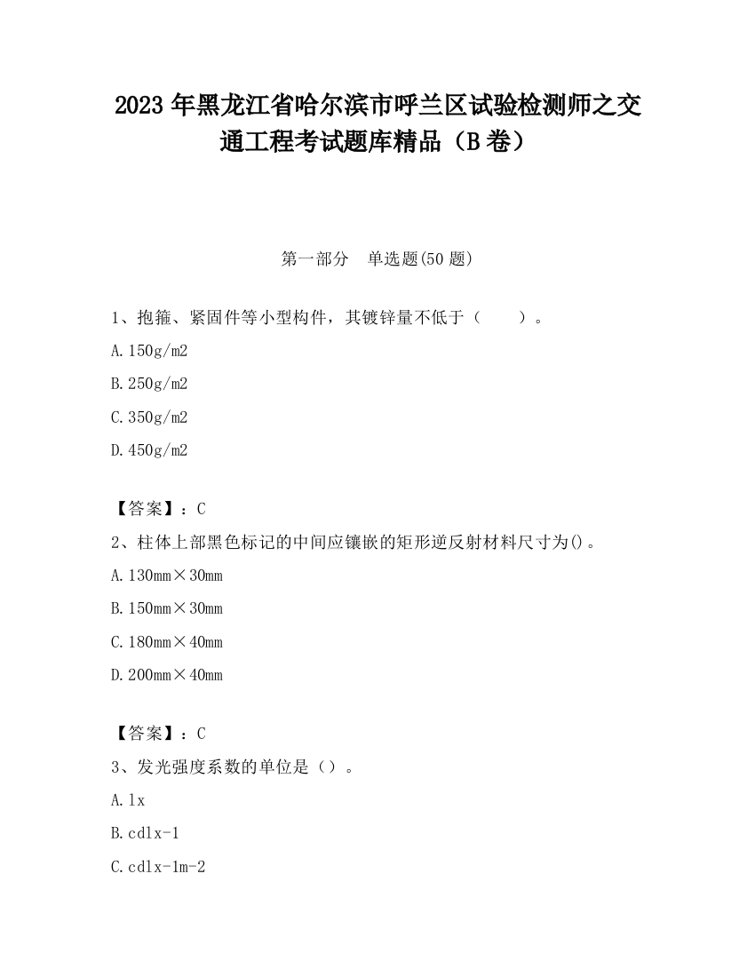 2023年黑龙江省哈尔滨市呼兰区试验检测师之交通工程考试题库精品（B卷）