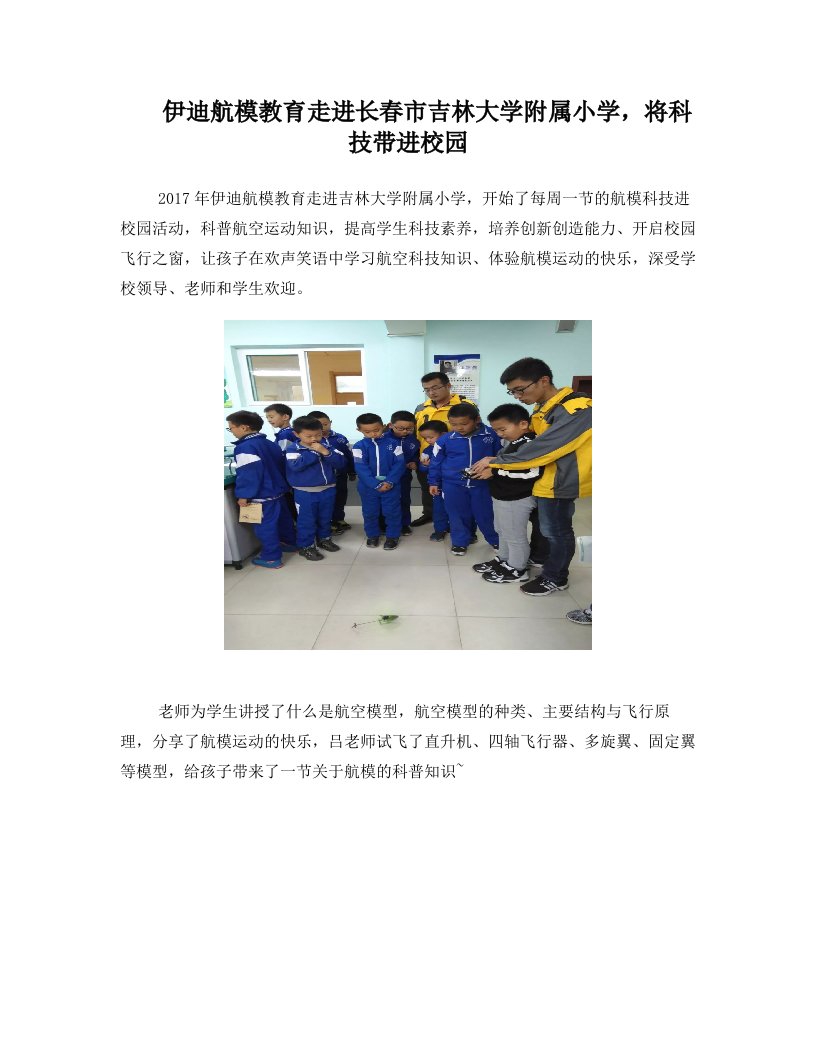 伊迪航模教育走进长春市吉林大学附属小学,将科技带进校园