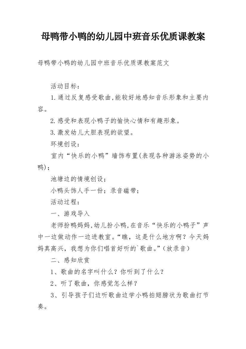 母鸭带小鸭的幼儿园中班音乐优质课教案