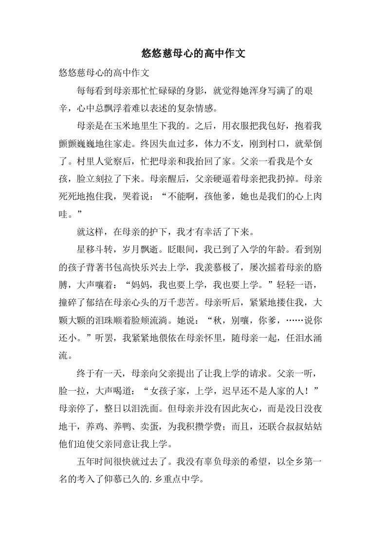 悠悠慈母心的高中作文