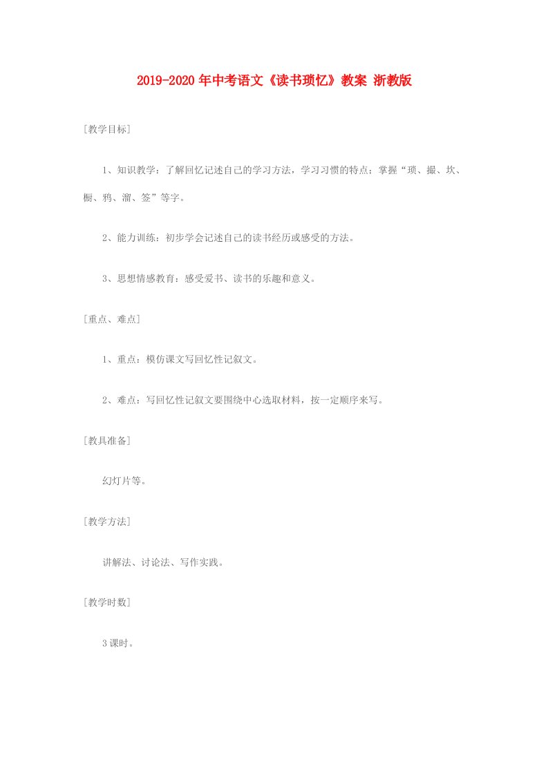 2019-2020年中考语文《读书琐忆》教案