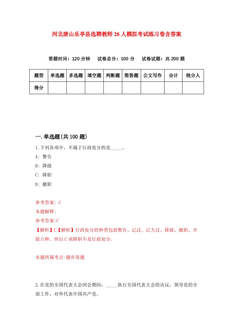 河北唐山乐亭县选聘教师28人模拟考试练习卷含答案第0版