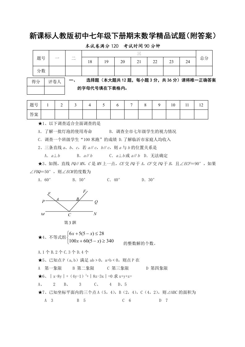 新课标人教版初中七年级下册期末数学精品试题附答案