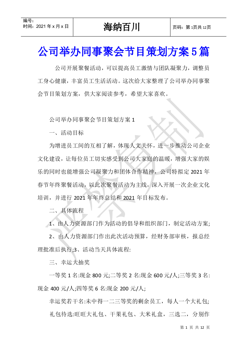 公司举办同事聚会节目策划方案5篇