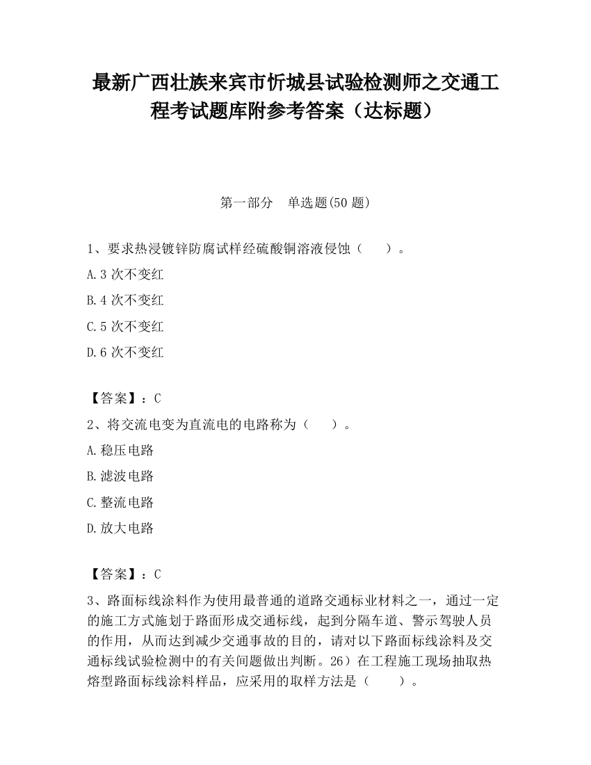 最新广西壮族来宾市忻城县试验检测师之交通工程考试题库附参考答案（达标题）