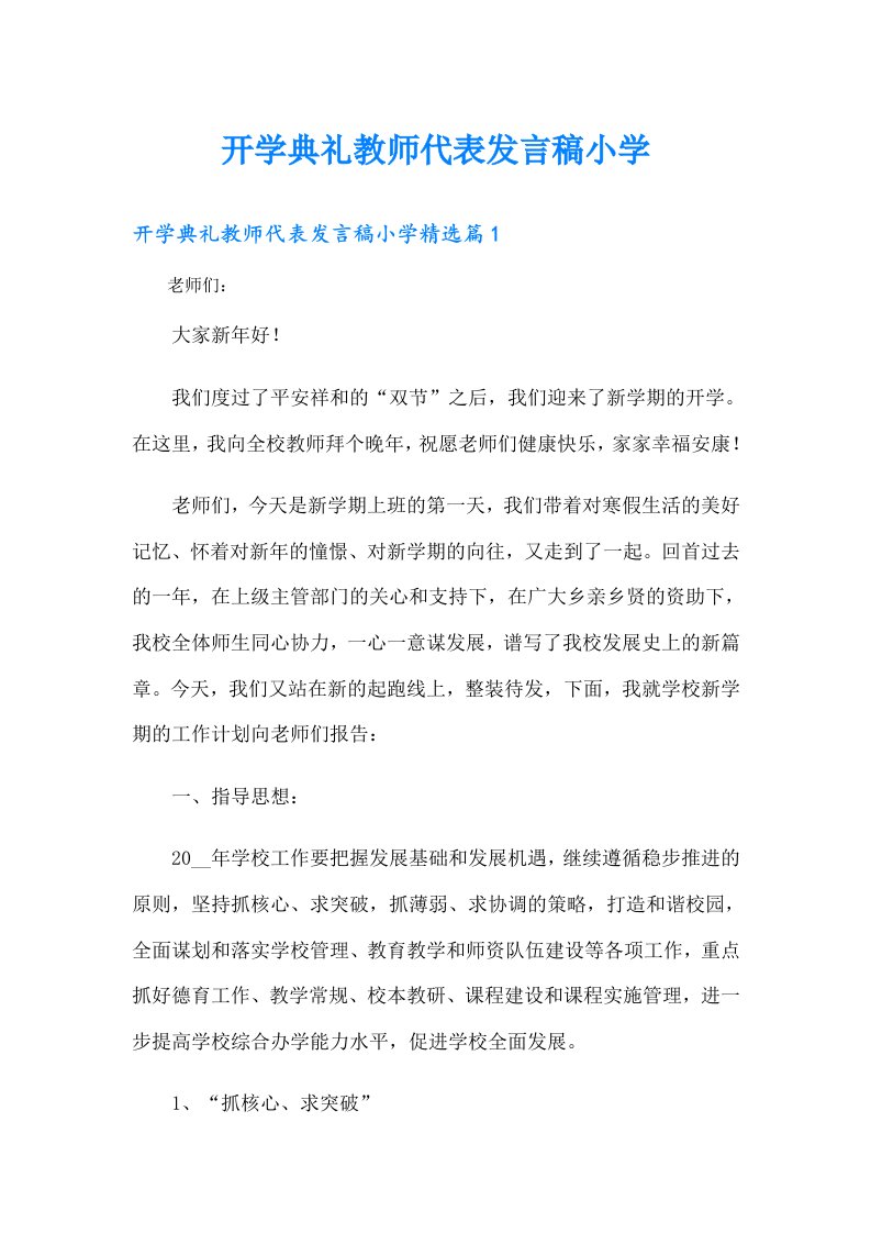 开学典礼教师代表发言稿小学