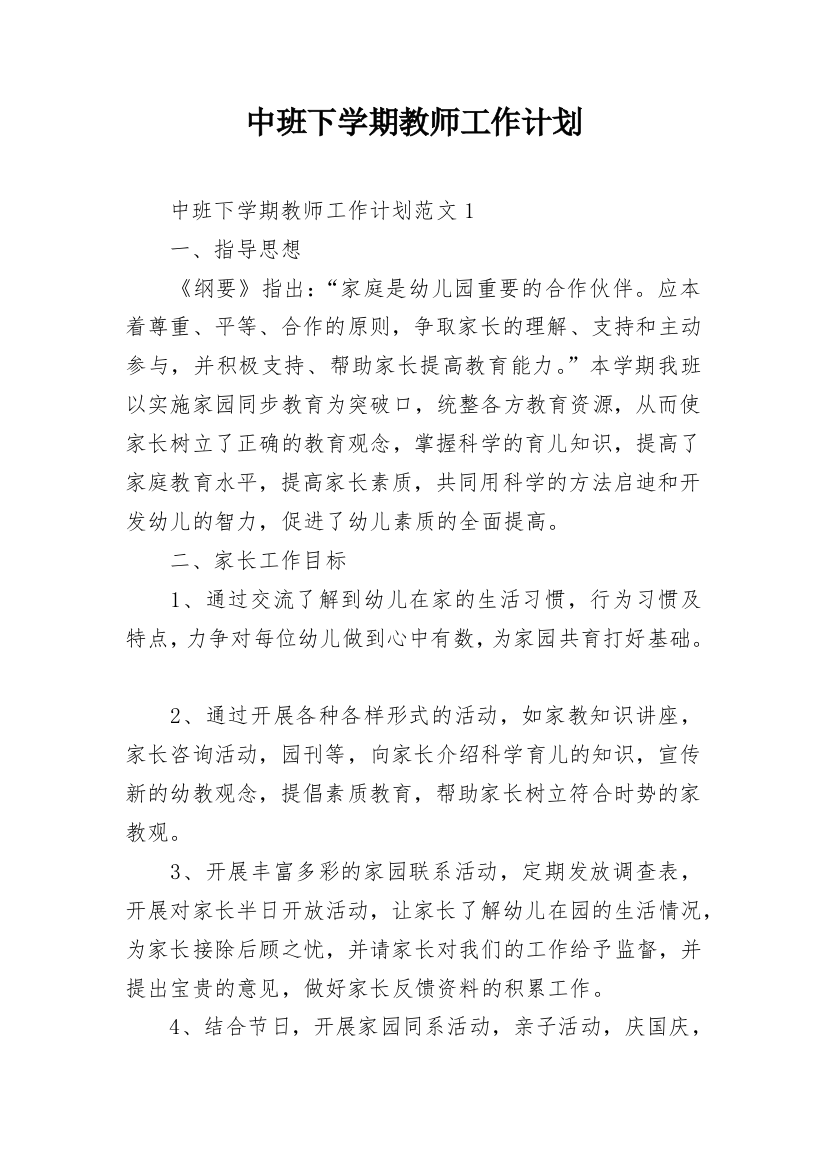 中班下学期教师工作计划