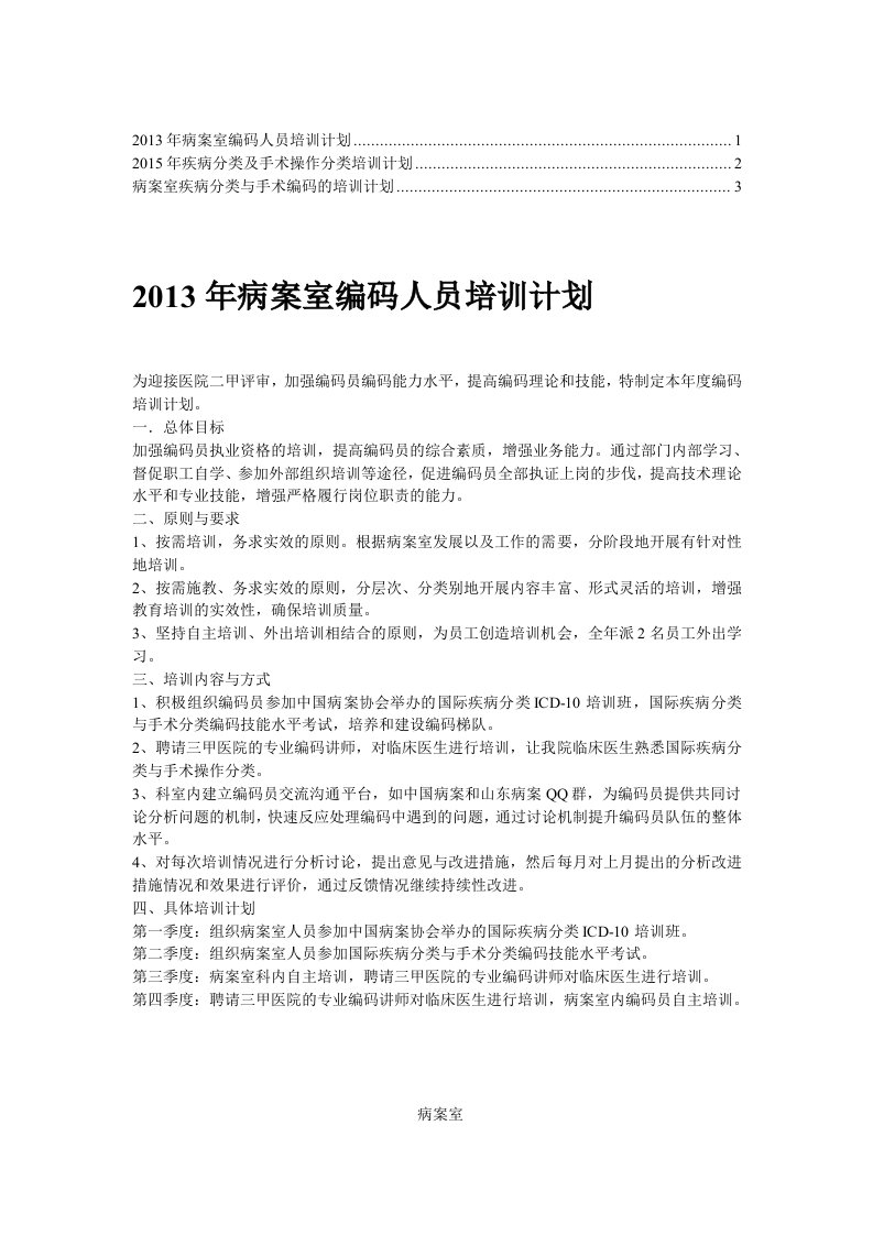 【精】医院疾病分类与手术操作分类编码培训计划(1)